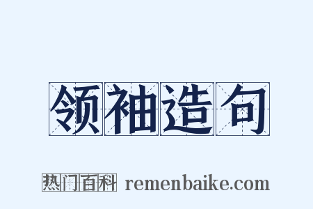 领袖造句是什么意思的图片